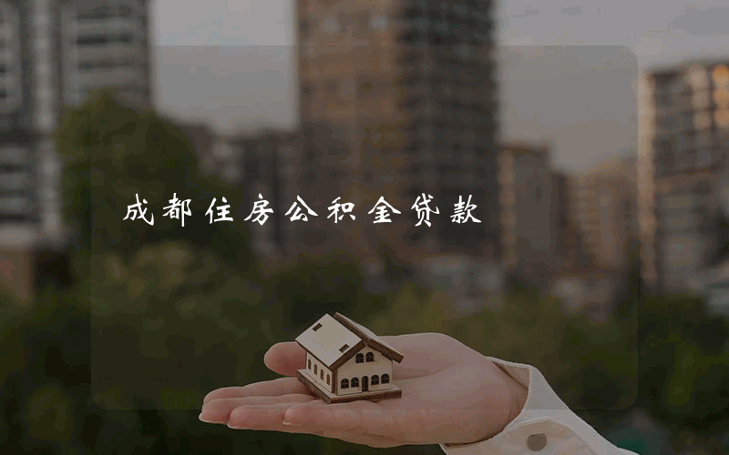 成都住房公积金贷款