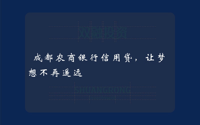 成都农商银行信用贷，让梦想不再遥远