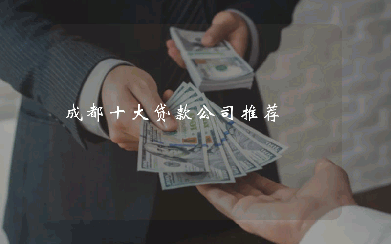 成都十大贷款公司推荐